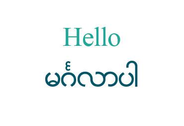 myanmar pronunciation audio